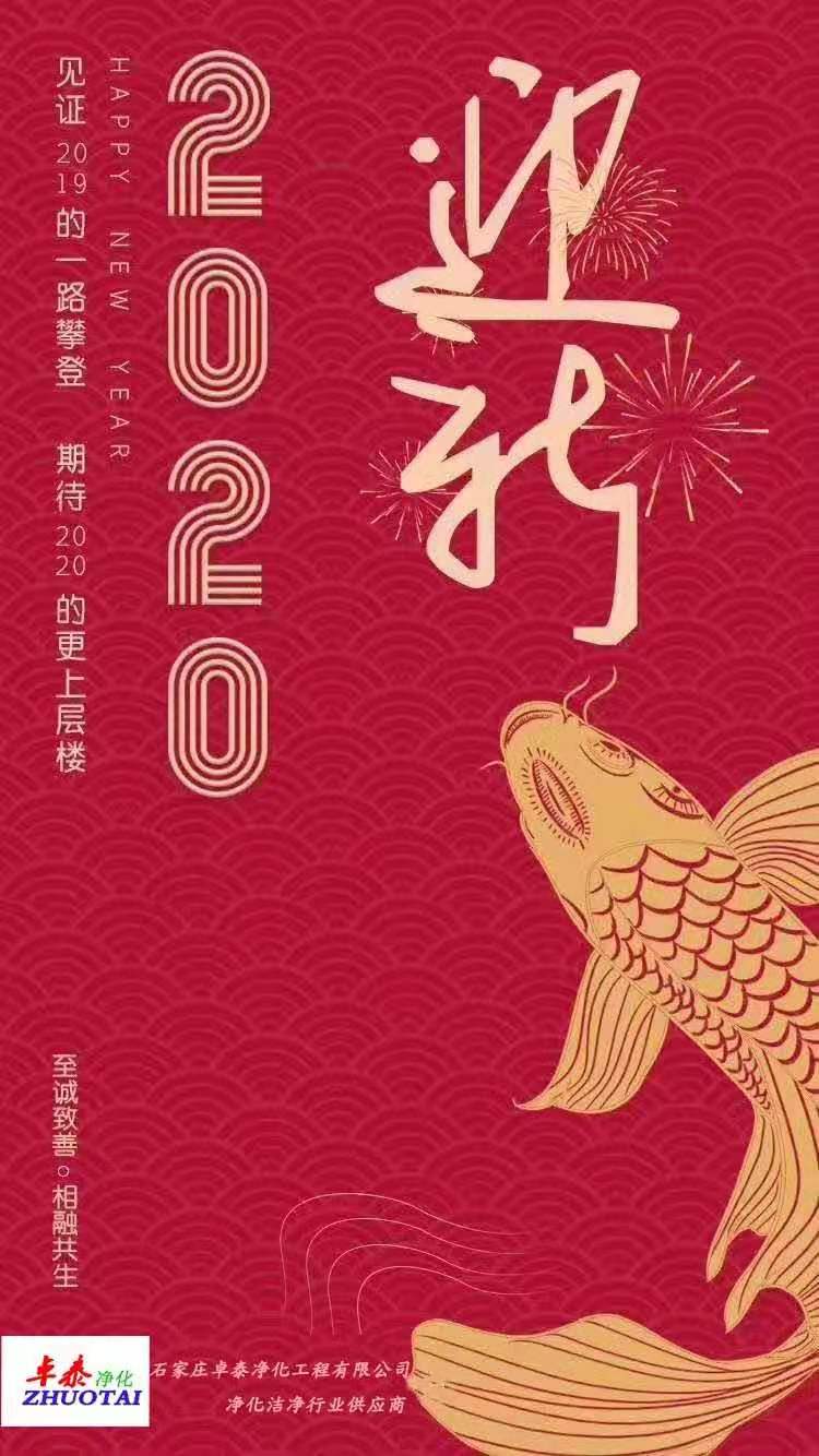 2020春节卓泰净化祝福